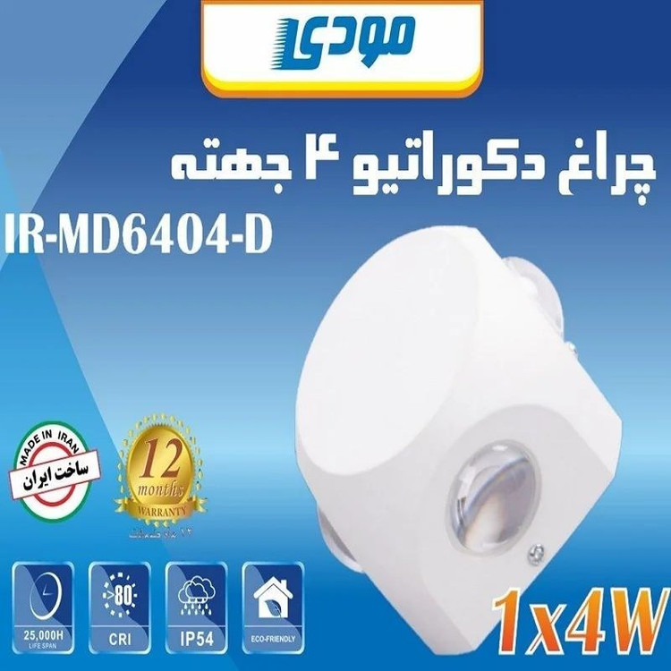 چراغ دکوراتیو 4 جهته 4 وات مودی