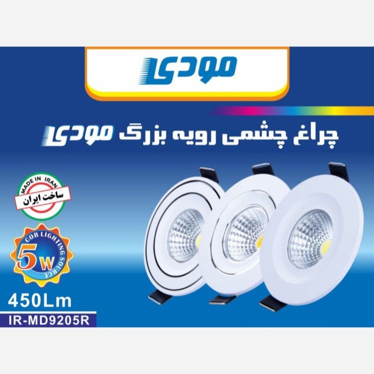 چراغ چشمی رویه بزرگ 5 وات مودی