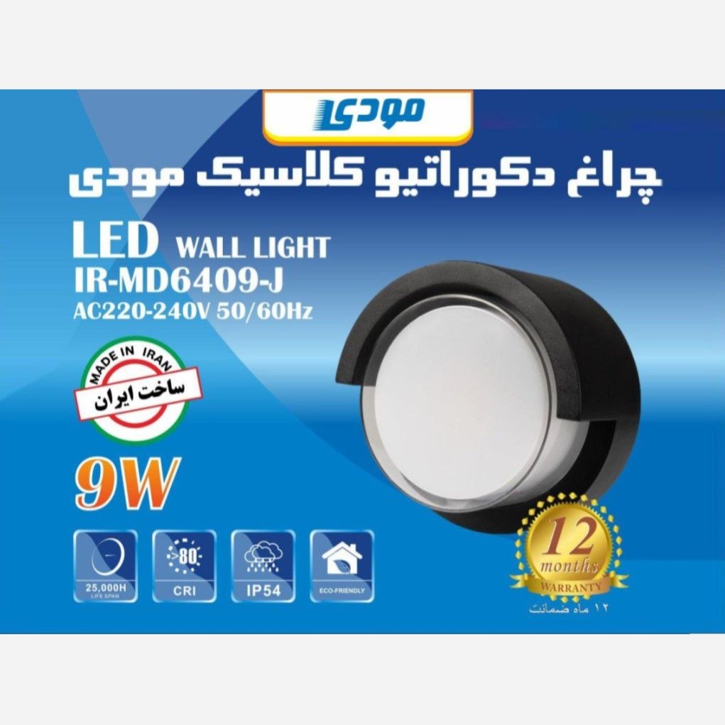 چراغ دکوراتیو گرد کلاسیک 9 وات مودی