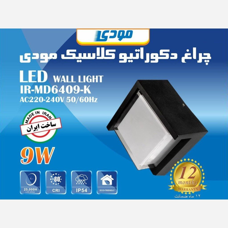 چراغ دکوراتیو مربع کلاسیک 9 وات مودی