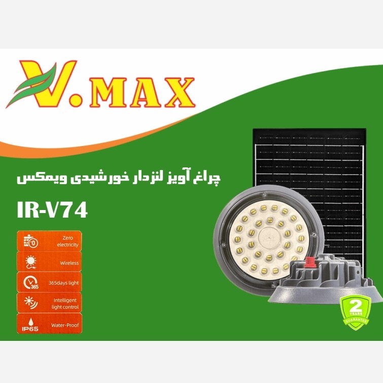 چراغ خورشیدی سوله ای 400 وات ویمکس سولار لامپ آویز