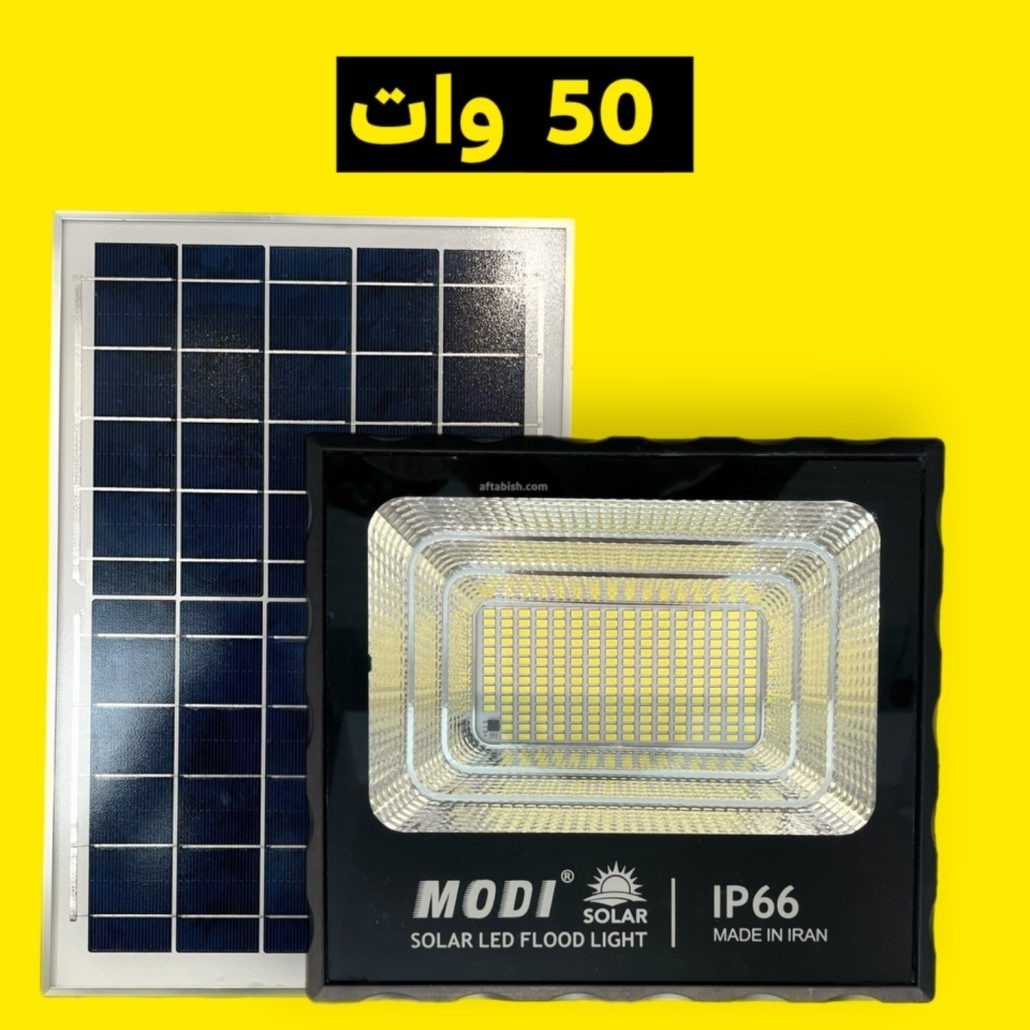 پروژکتور خورشیدی 50 وات مودی سولار نورافکن گارانتی دار