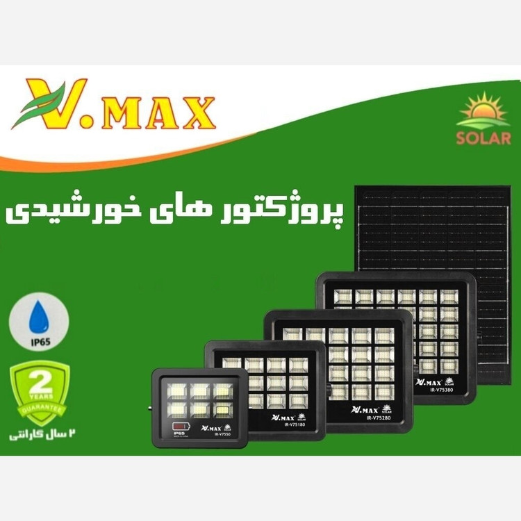 پروژکتور خورشیدی 50 وات ویمکس سولار نورافکن شارژی