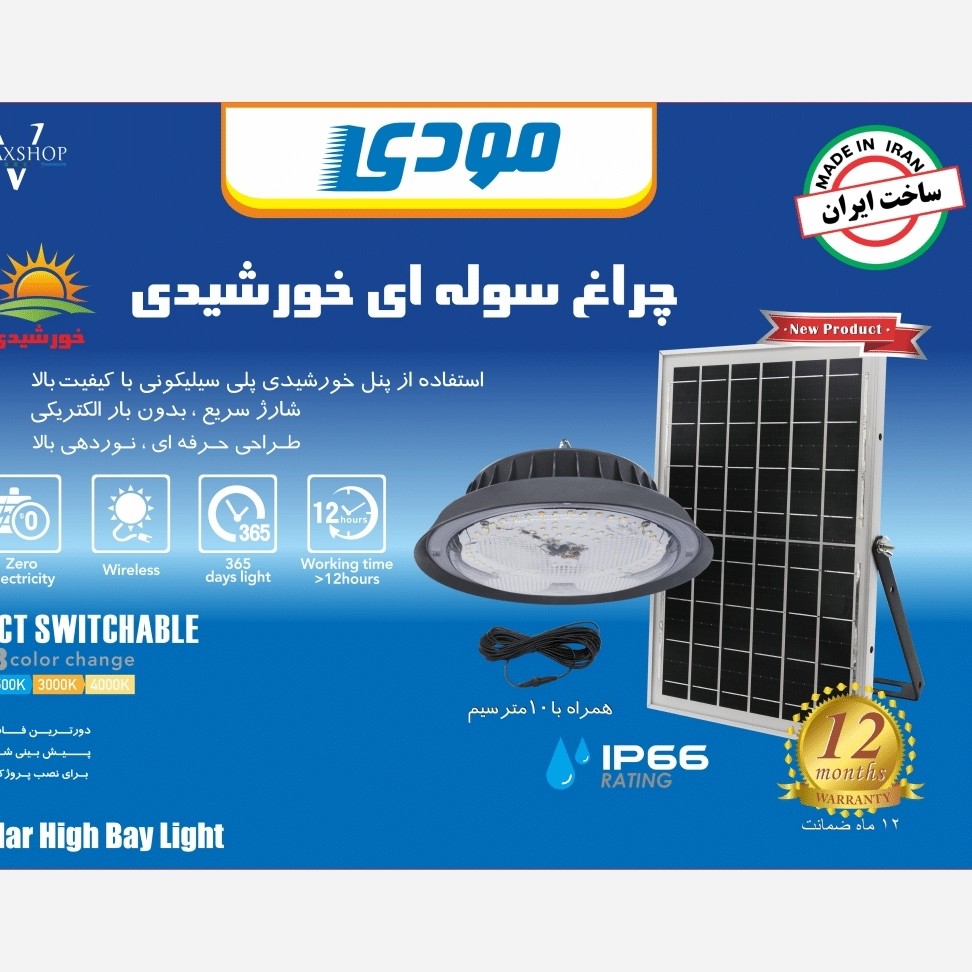 چراغ آویز خورشیدی مودی مدل IR-MD74200 ظرفیت 200 وات