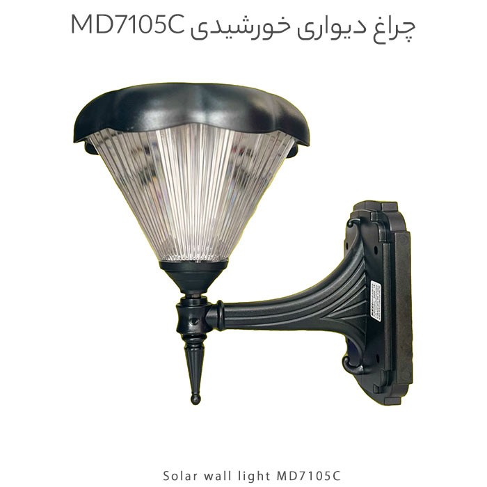 چراغ دیواری خورشیدی مودی