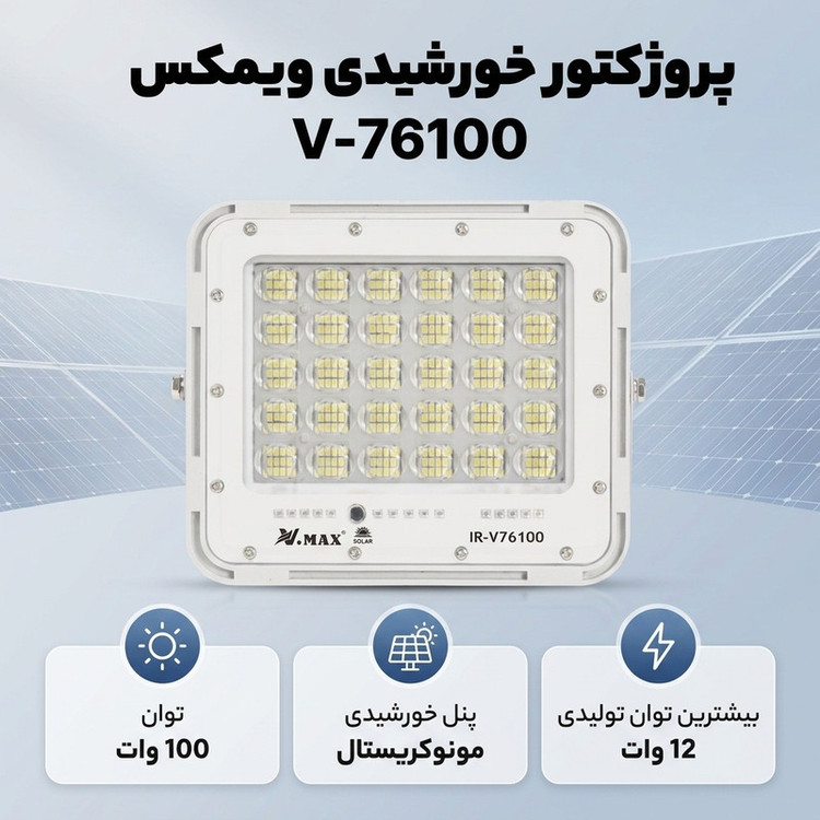 پروژکتور خورشیدی ویمکس کد V-76100 ظرفیت 100 وات