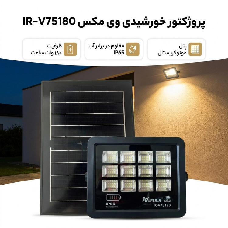 پروژکتور خورشیدی وی مکس مدل IR-V75180 ظرفیت 180 وات ساعت