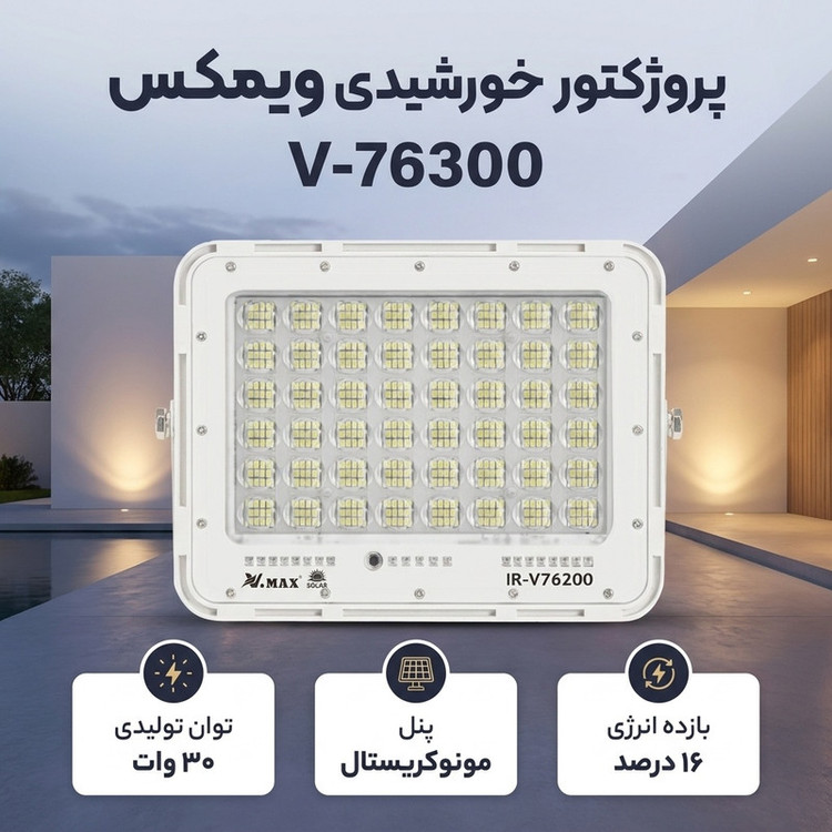 پروژکتور خورشیدی 300 وات ویمکس کد V-76300 مدل پلیسی