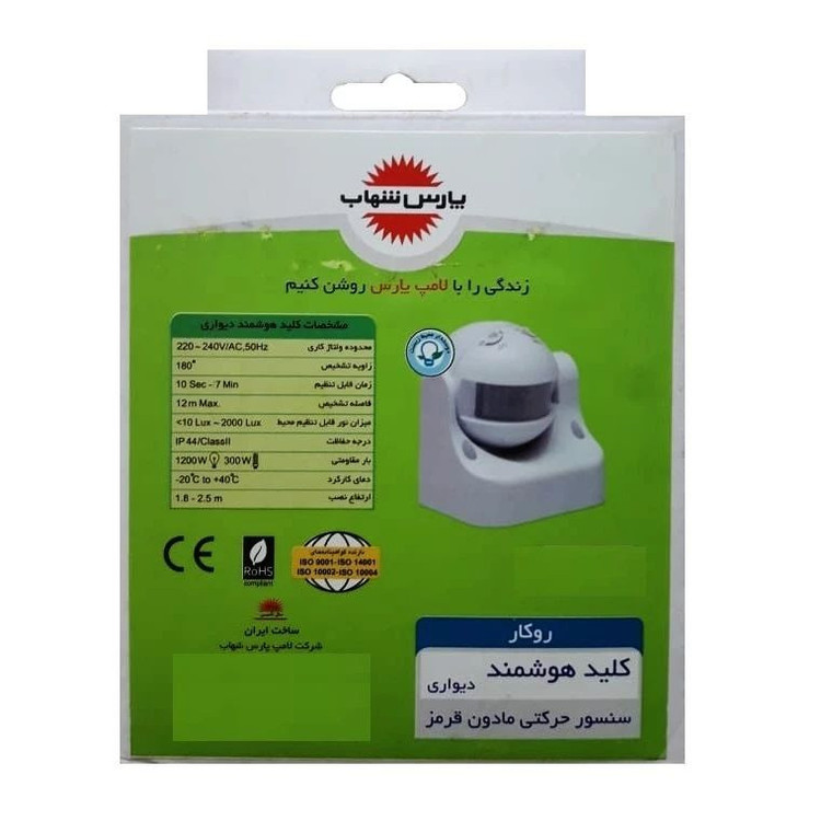 سنسور دیواری پارس شهاب مدل 09